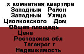 2х комнатная квартира/Западный › Район ­ Западный › Улица ­ Циолковского › Дом ­ 6 › Общая площадь ­ 46 › Цена ­ 1 900 000 - Ростовская обл., Таганрог г. Недвижимость » Квартиры продажа   